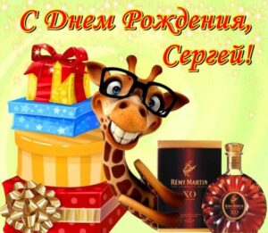 Красивые открытки с Днем Рождения Сергею, Сереже