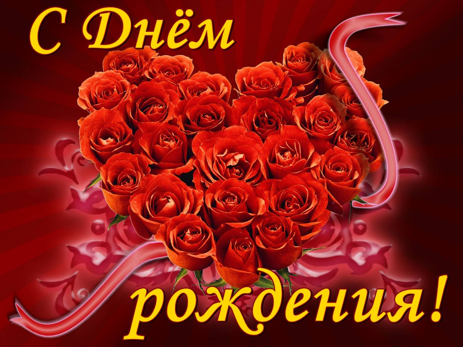 Сердце из роз для любимой
