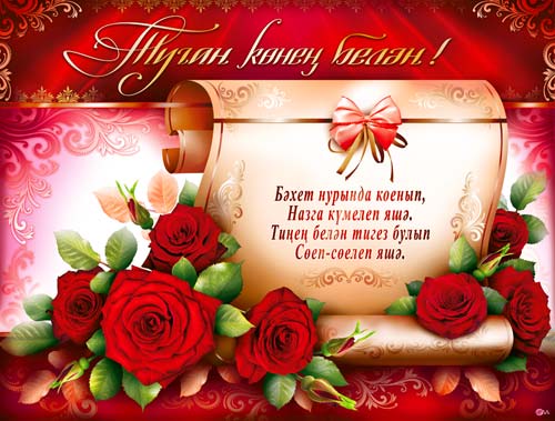 Татарские открытки с днем рождения девушке