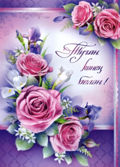 Поздравительлные открытки на татарском языке девушке