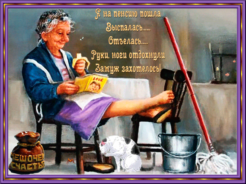 Прикольная открытка пенсионерке