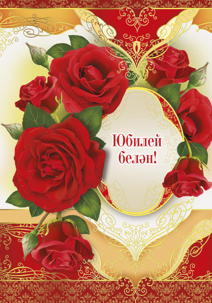 Поздравление туган конен. Поздравление на татарском языке. Поздравления с днём рождения на татарском языке. Поздравление с юбилеем женщине на татарском языке. Татарские поздравления с днем рождения.