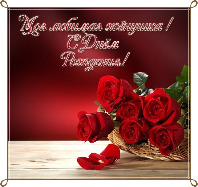 Розы для тебя, любимая супруга