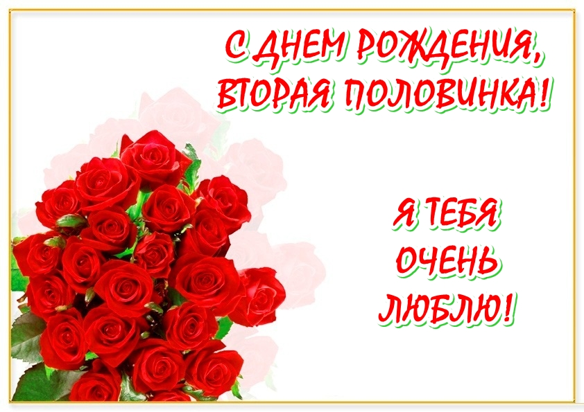 Розы любви открытки жене на юбилей