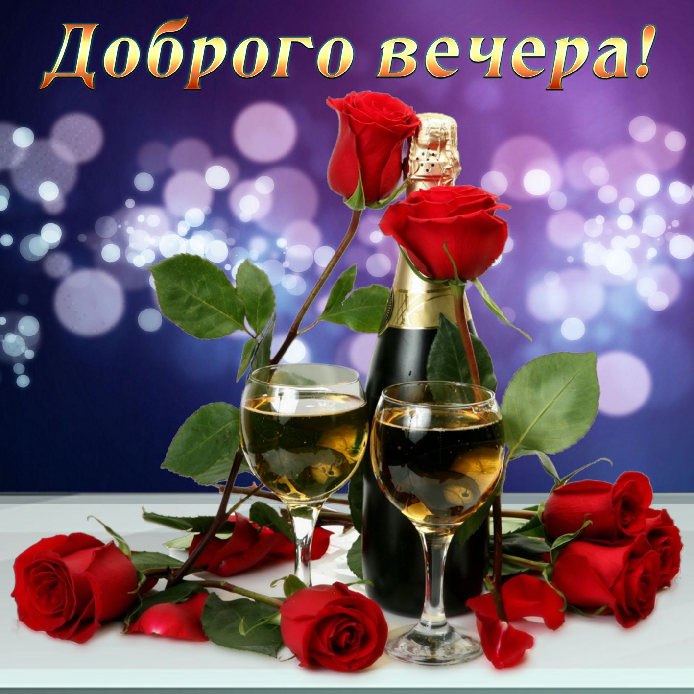 Шампанское с розами в добрый вечер