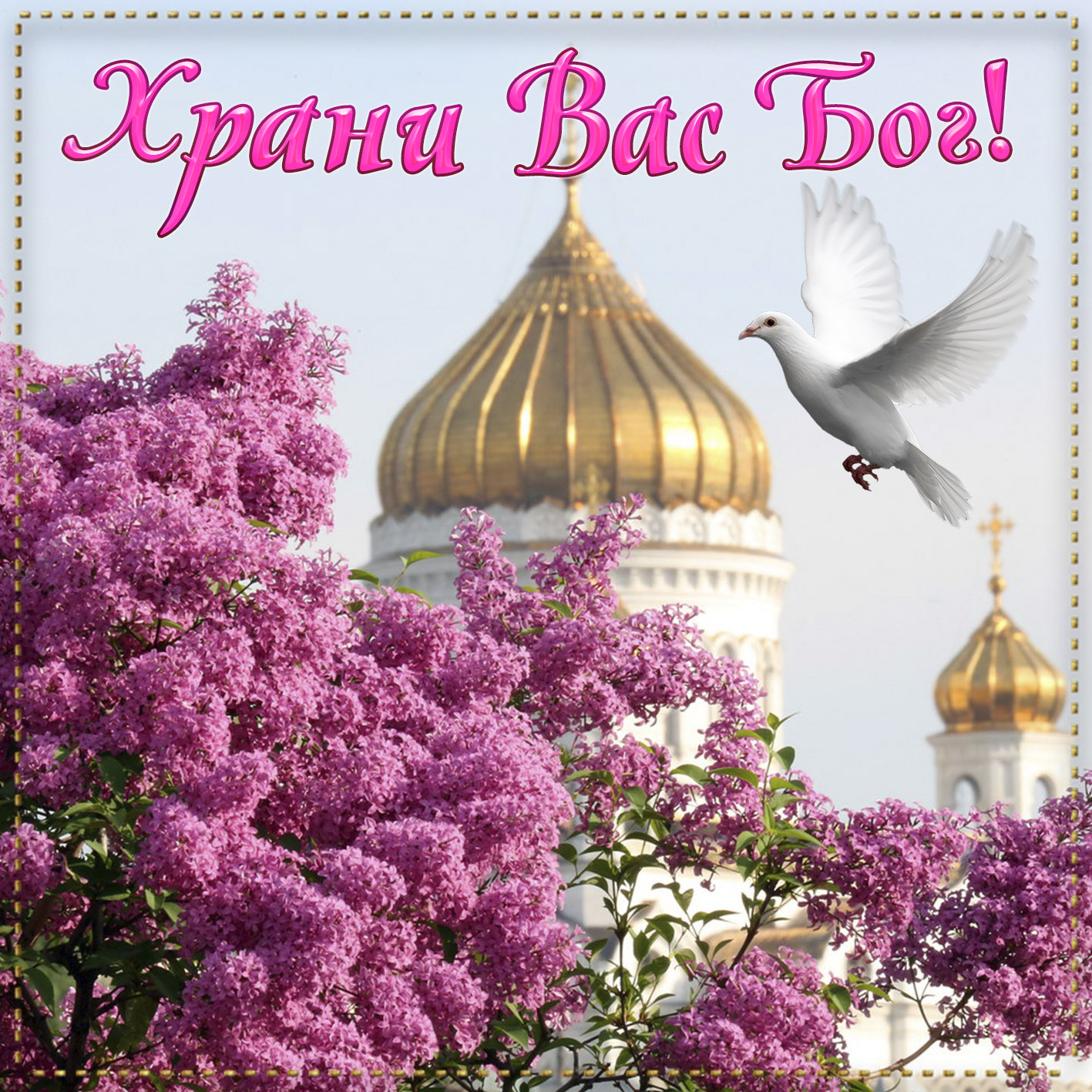 Православная открытка храни вас бог