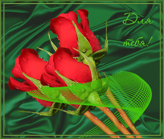 Мерцающая открытка с розами для тебя