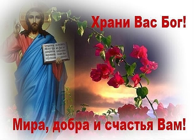 Православная картинка храни вас бог