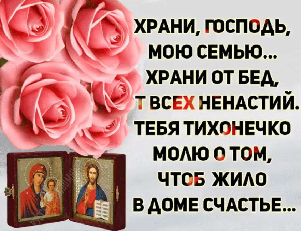 Православная открытка храни господь мою семью