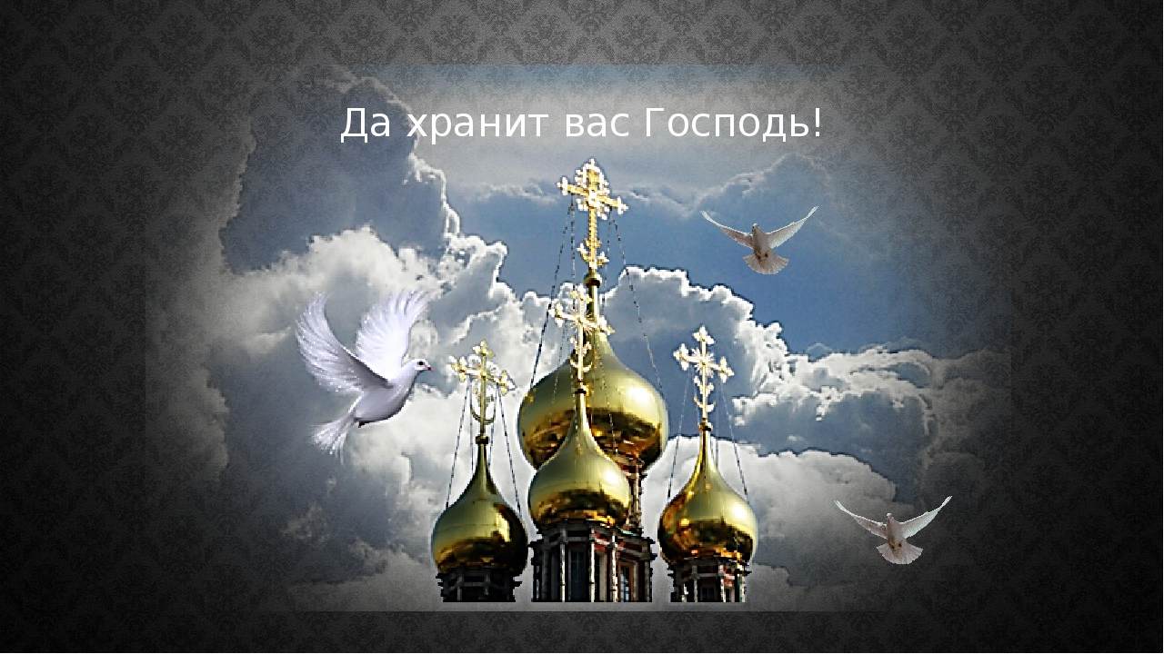 Православная картинка да хранит вас бог