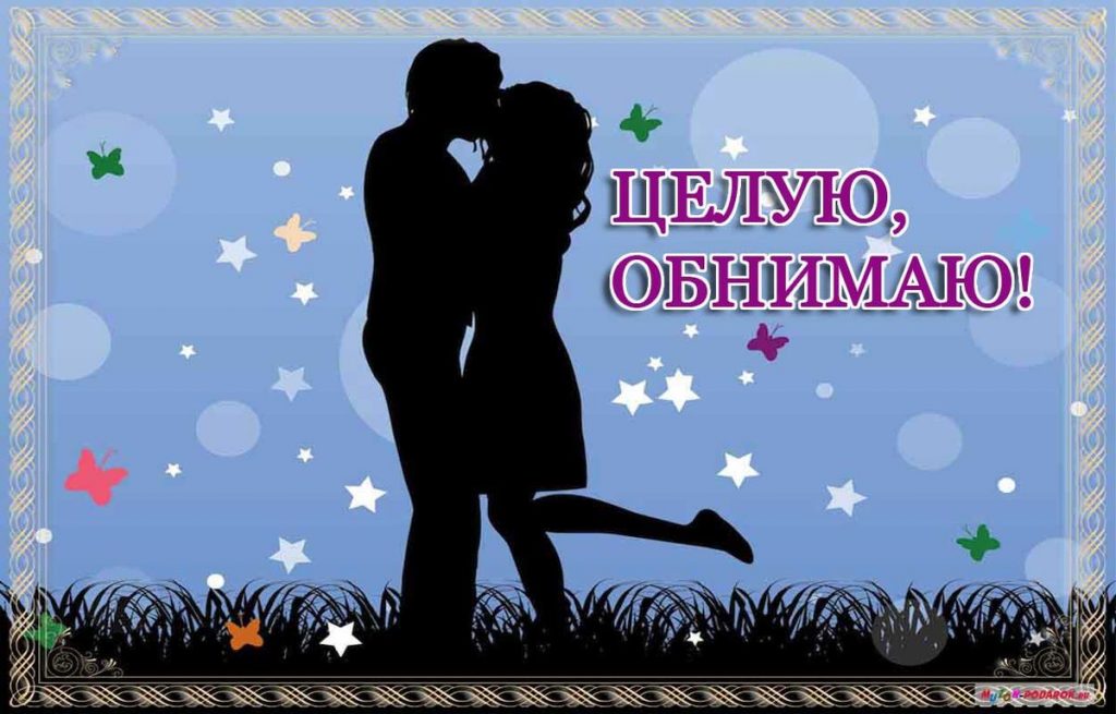 Картинки и Открытки Обнимаю - скачать бесплатно