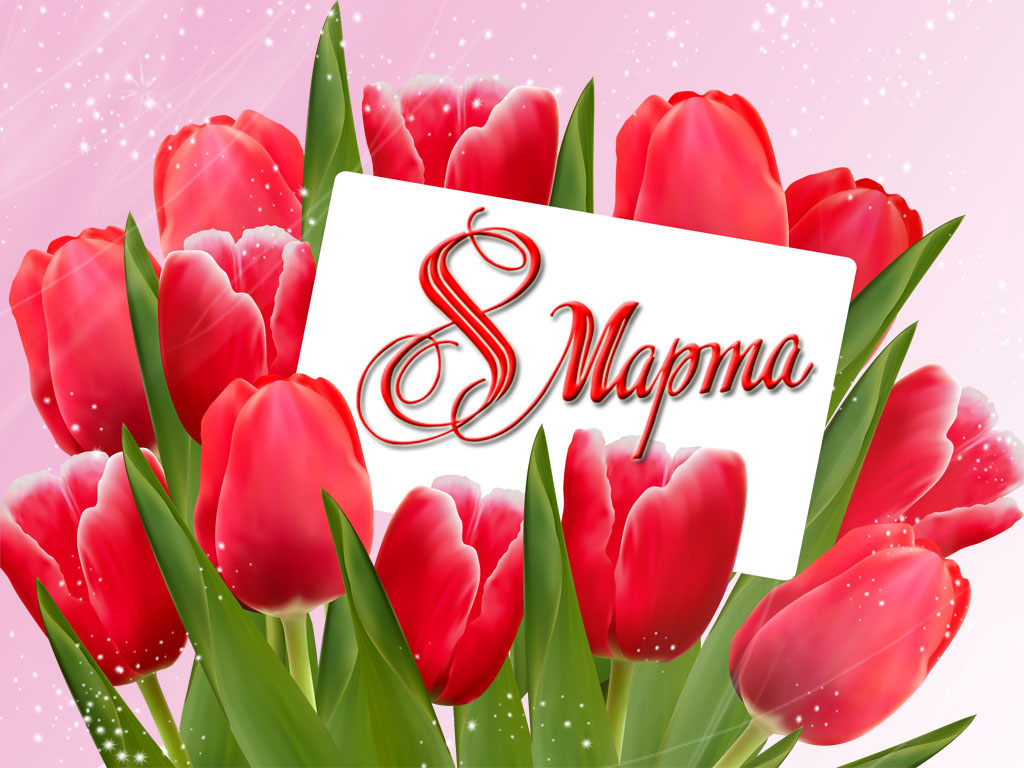 Картинка с тюльпанами в день 8-го марта