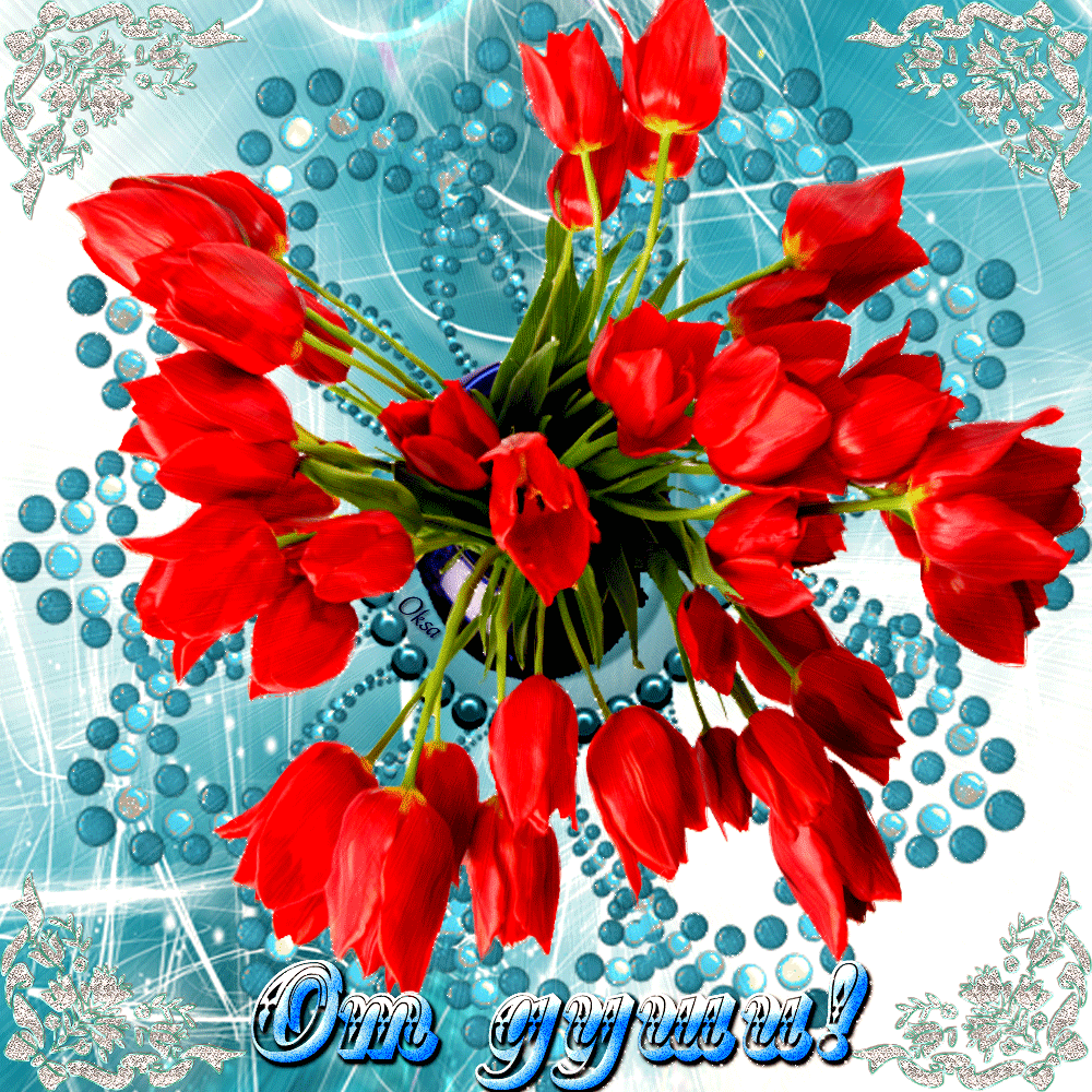 От всей души от 4 февраля. Букет весенних цветов для тебя. Букетик весенних цветов для тебя. Тюльпаны открытка.