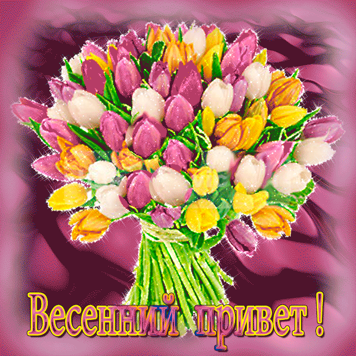 Анимационная открытка с тюльпанами и весенним приветом