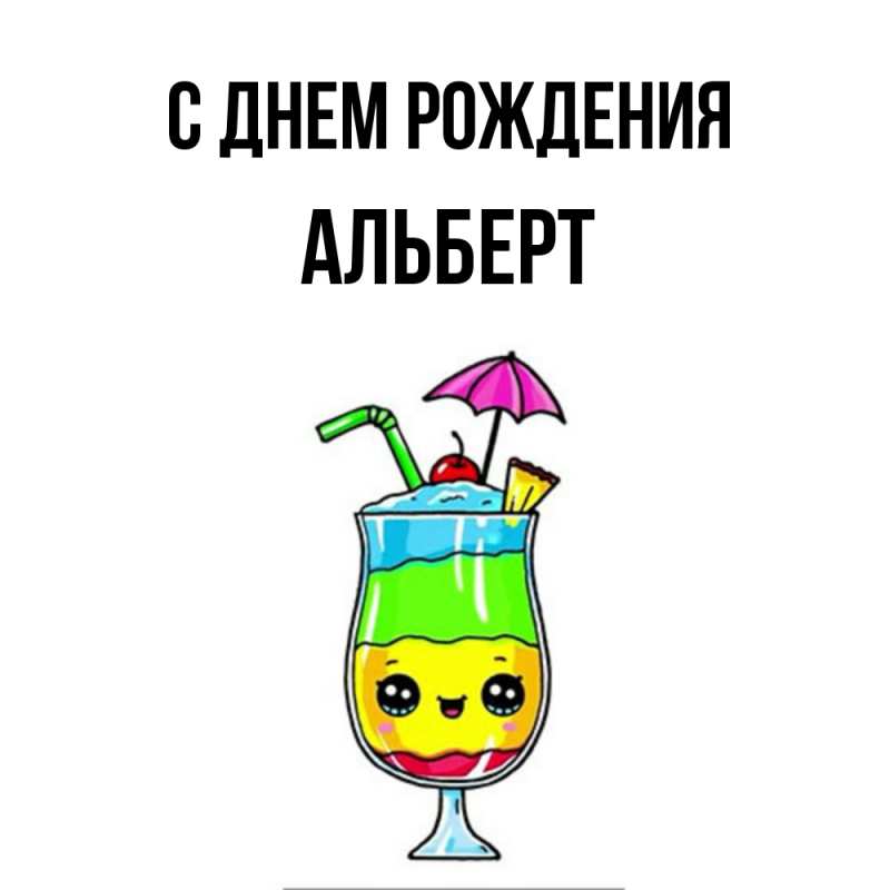 С днем рождения альберт картинки прикольные