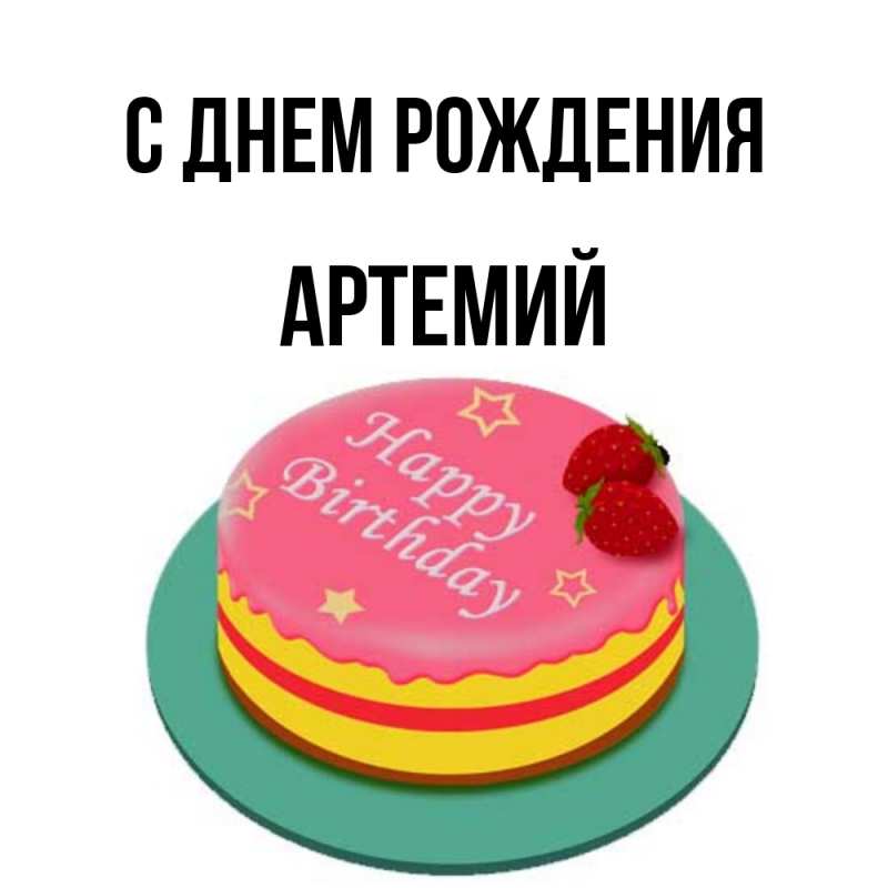 С днем рождения артемий картинки с пожеланиями
