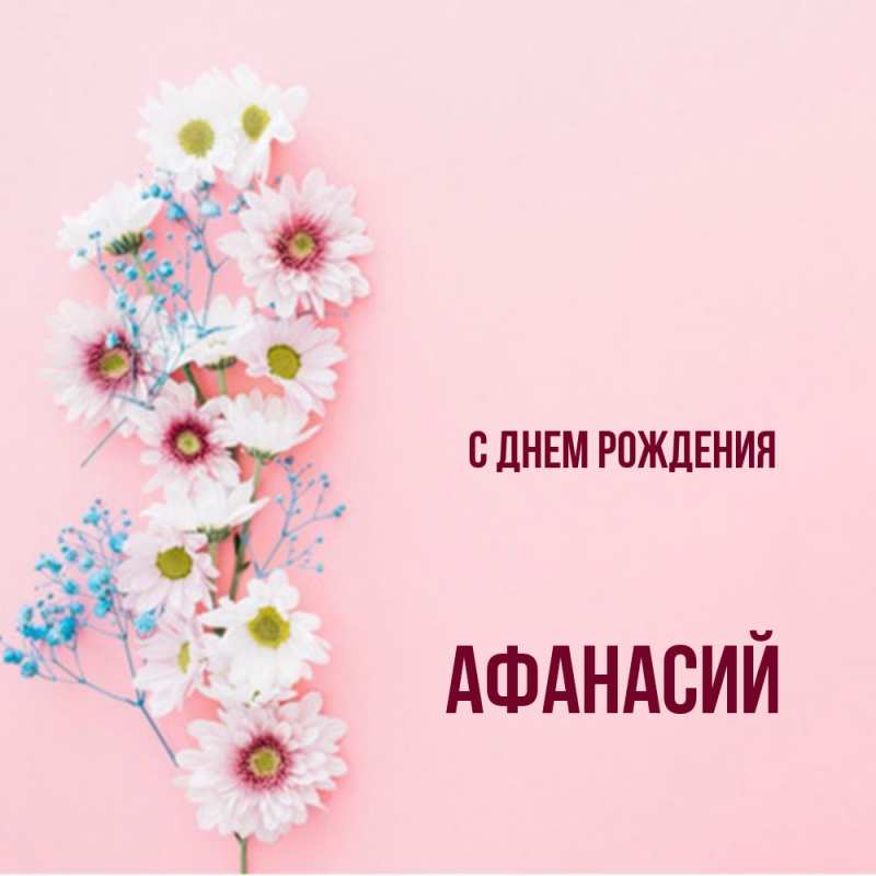 Картинки с днем рождения афанасий