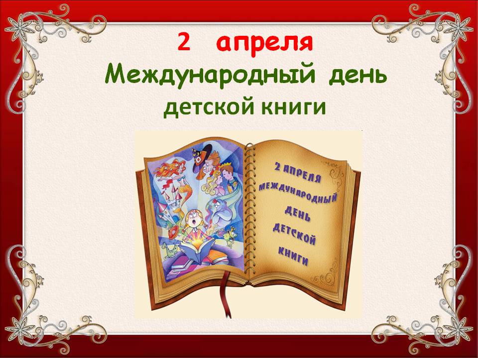 Открытка с международным днем детской книги