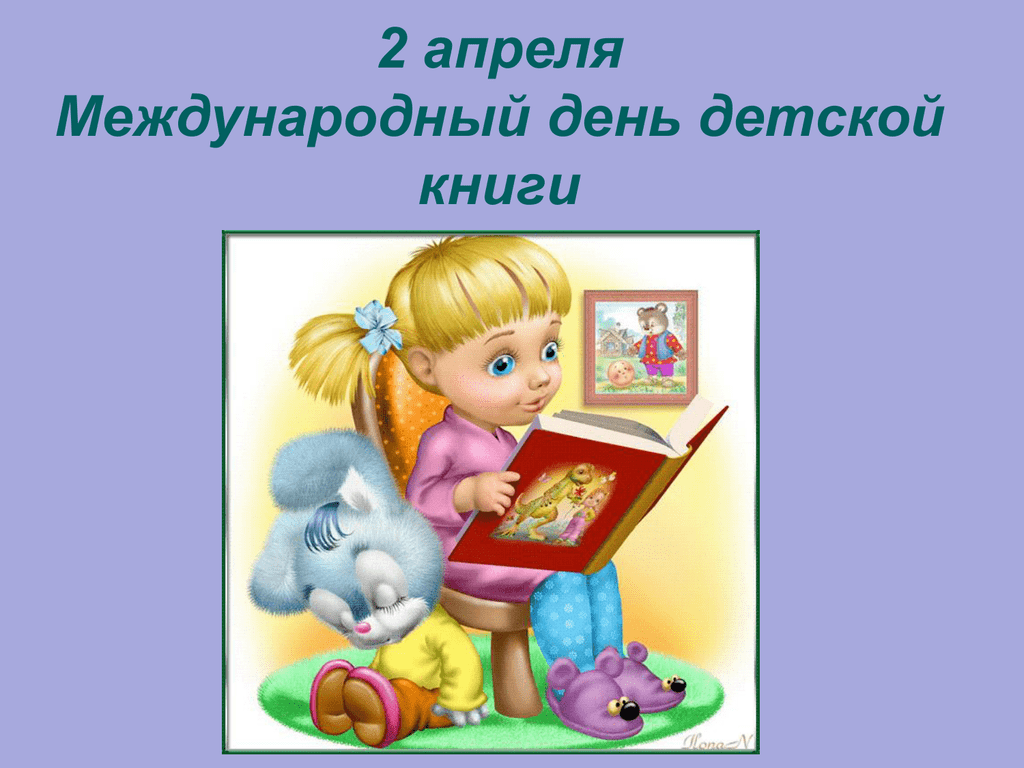 Открытка международный день детской книги
