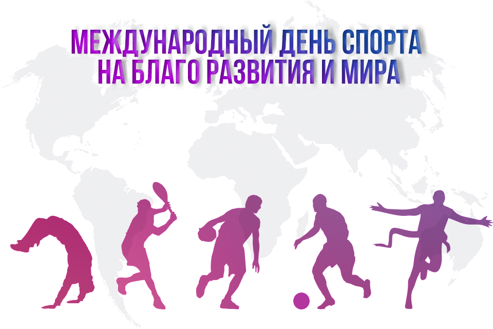 Поздравительная картинка с международным днем спорта на благо развития и мира