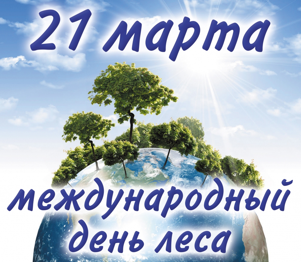 Всемирный день защиты лесов 21 марта
