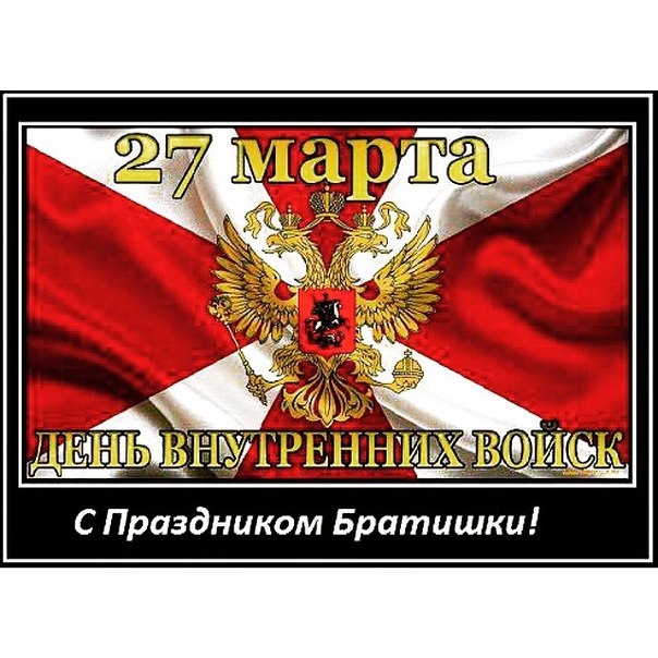 Красивая открытка с днем внутренних войск МВД России