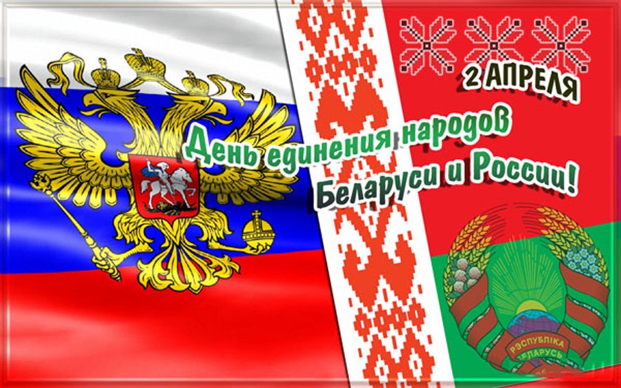 Красивая картинка день единения народов россии и беларуси