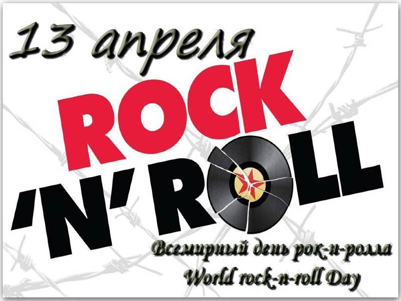 Открытка всемирный день рок-н-ролла