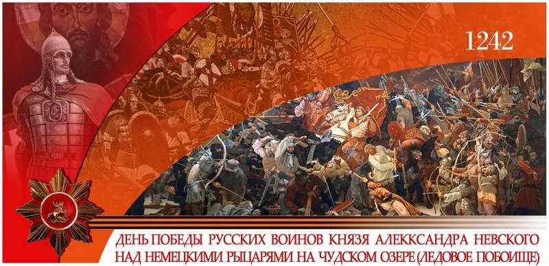 Открытка день воинской славы россии -ледовое побоище
