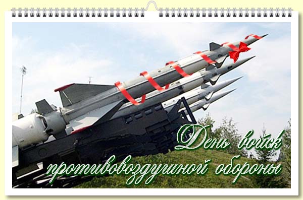 Красивая открытка день противовоздушной обороны