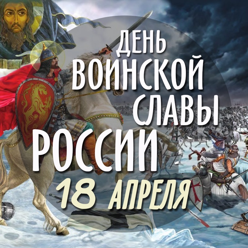 Поздравительная открытка день воинской славы россии -ледовое побоище