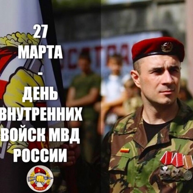 Поздравительная открытка с днем внутренних войск МВД России