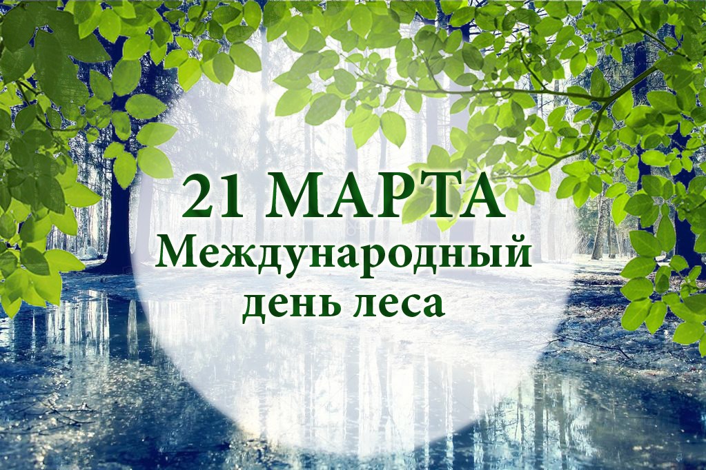 Открытка международный день леса