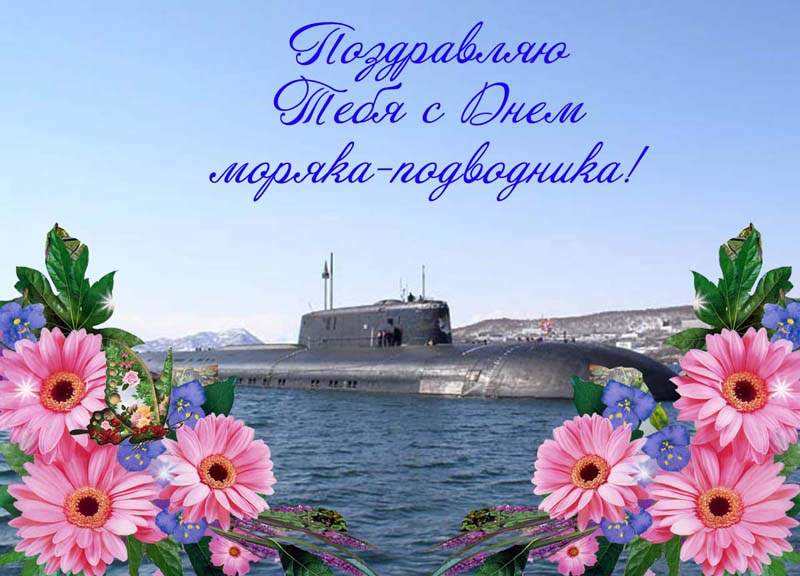Красивая картинка с днем моряка-подводника