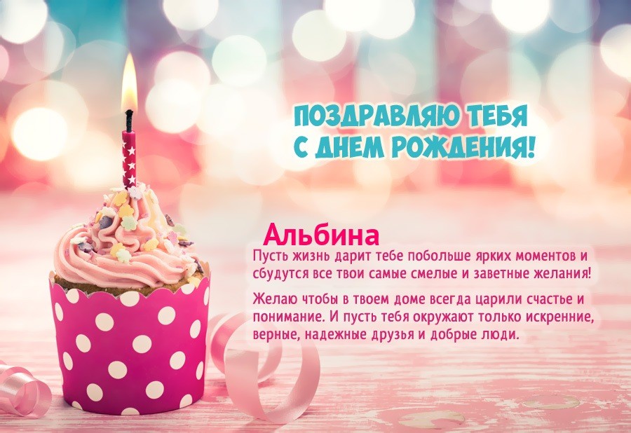 Поздравительная открытка с днем рождения, Альбина