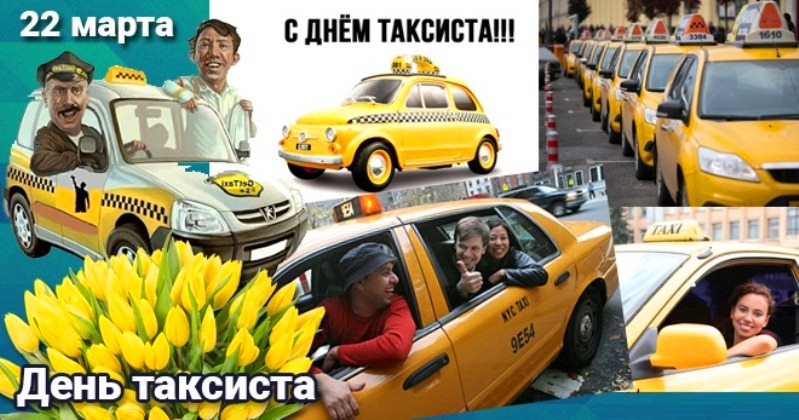 Прикольная картинка с международным днем таксиста