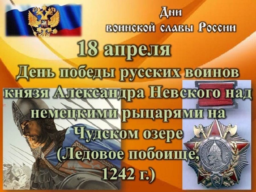 Поздравительная картинка день воинской славы россии -ледовое побоище