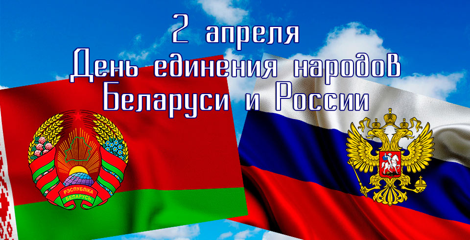 Поздравительная картинка день единения народов россии и беларуси