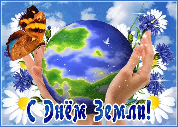 Красивая открытка с Днём Земли