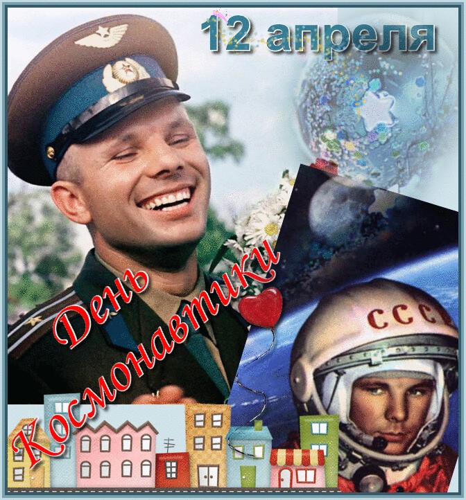 Поздравительная открытка день космонавтики