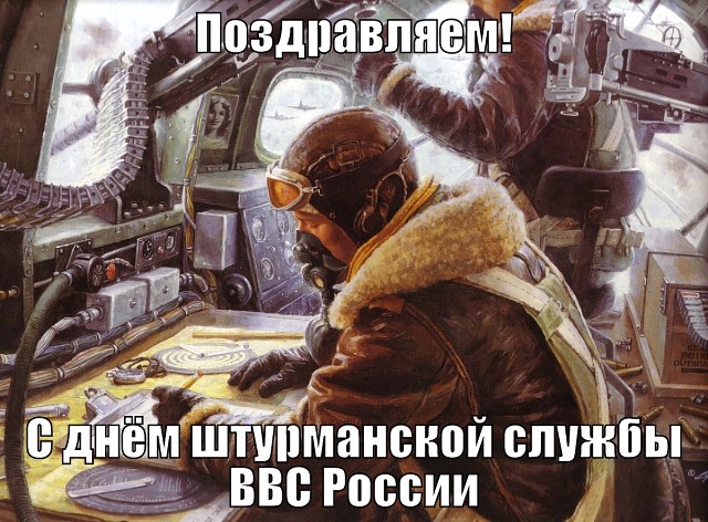 Поздравительная картинка с днем штурманской службы ввс россии