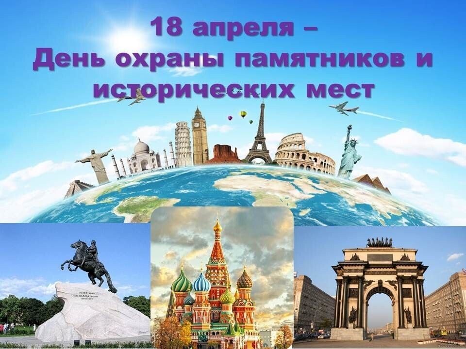 Красивая картинка международный день памятников и исторических мест