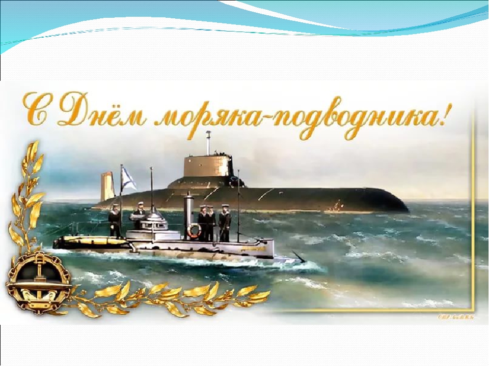Поздравительная картинка с днем моряка-подводника