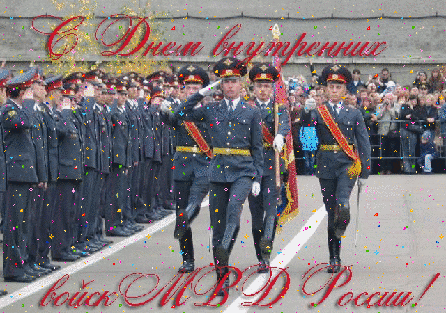Красивая открытка с днем внутренних войск МВД России