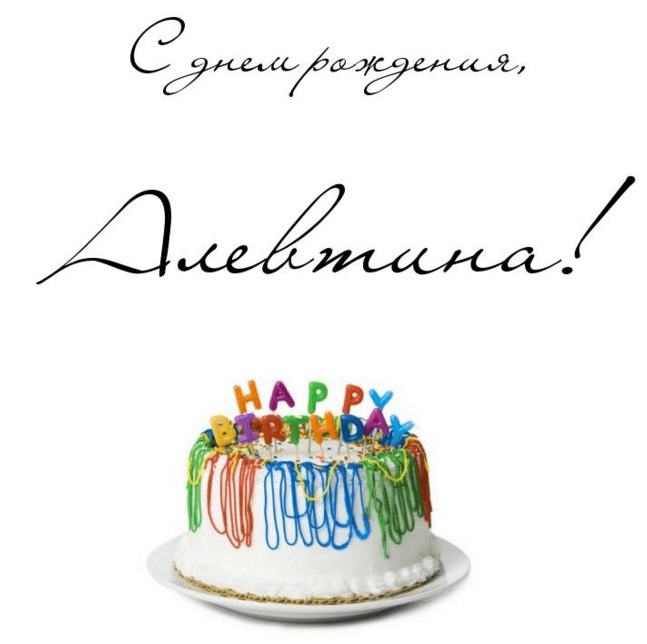 Открытка с днем рождения Алевтина