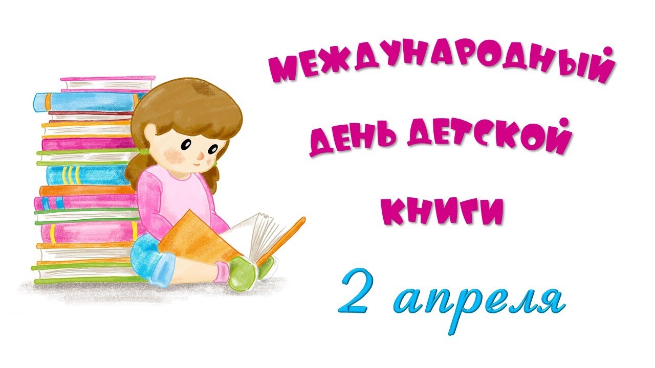 Поздравительная открытка международный день детской книги