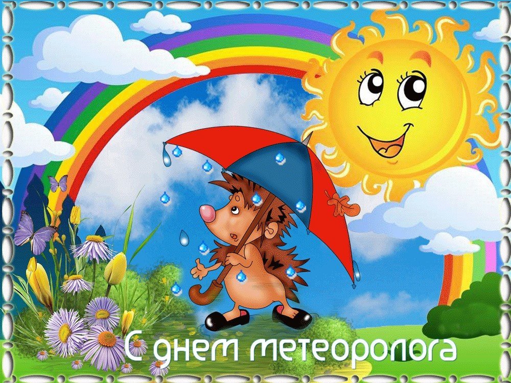 Мультяшная открытка с Днем метеоролога