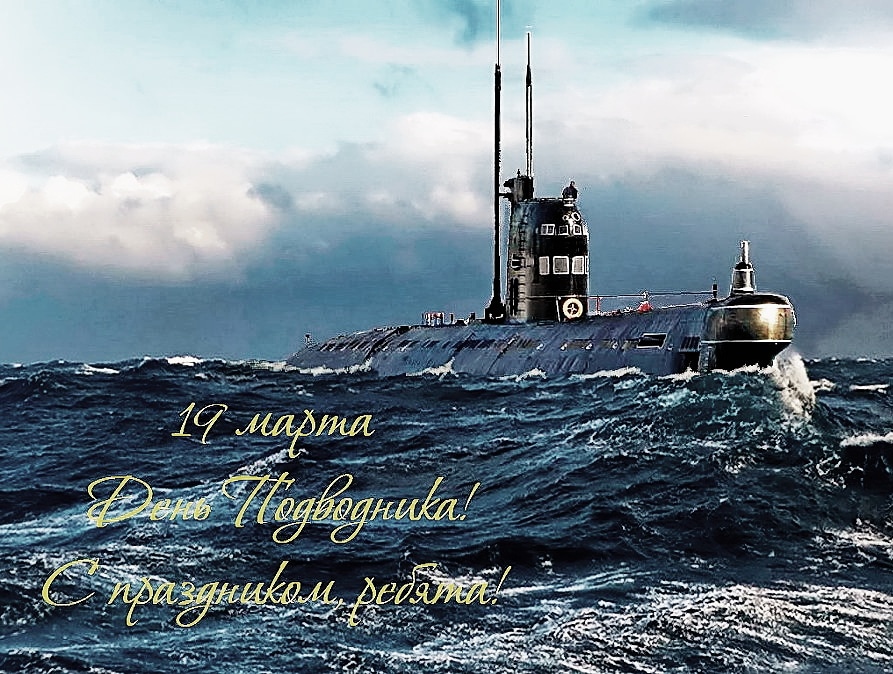 Картинка на день моряка-подводника