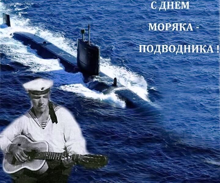 Открытка на день моряка-подводника