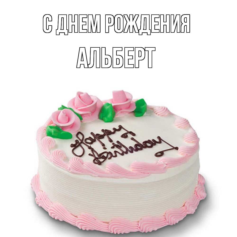 Картинка с тортом в день рождения Альберта
